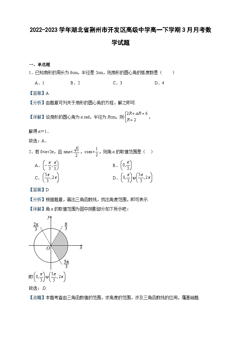 2022-2023学年湖北省荆州市开发区高级中学高一下学期3月月考数学试题含答案01