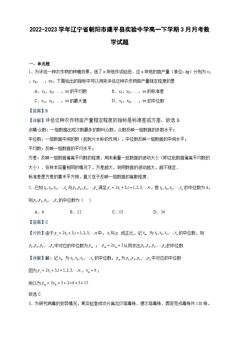 2022-2023学年辽宁省朝阳市建平县实验中学高一下学期3月月考数学试题含答案第1页