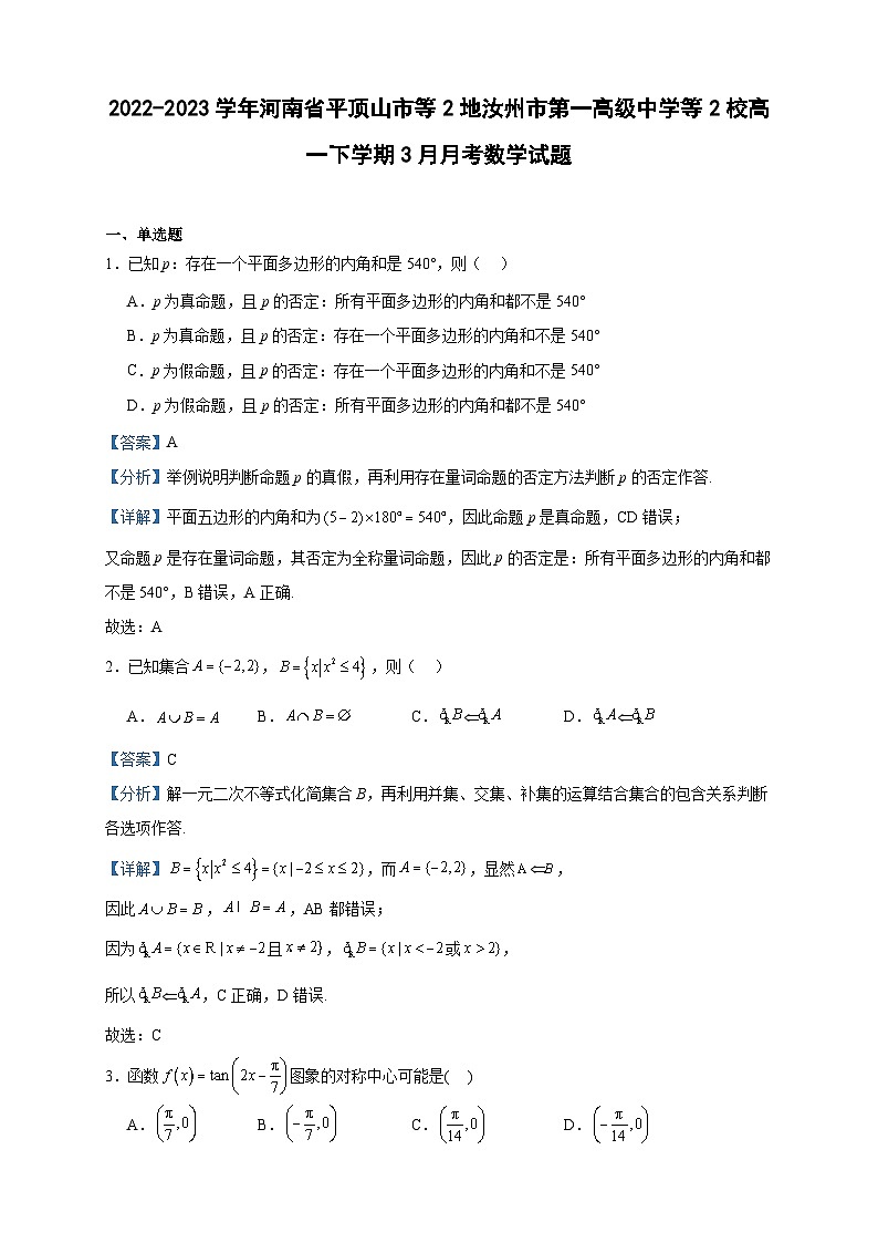 2022-2023学年河南省平顶山市等2地汝州市第一高级中学等2校高一下学期3月月考数学试题含答案第1页