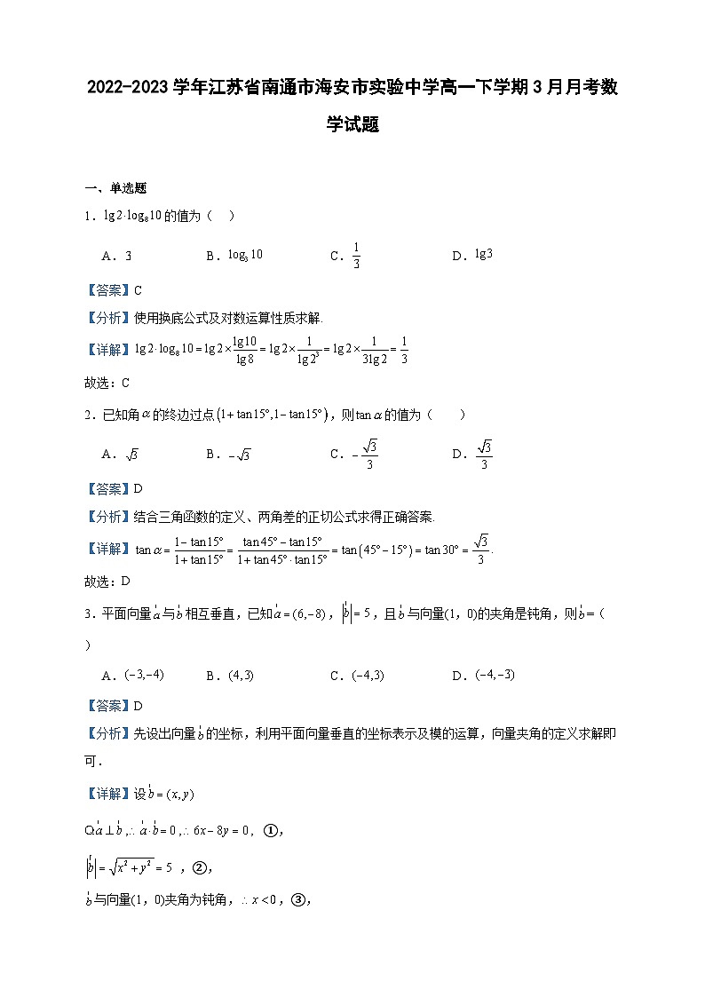 2022-2023学年江苏省南通市海安市实验中学高一下学期3月月考数学试题含答案01