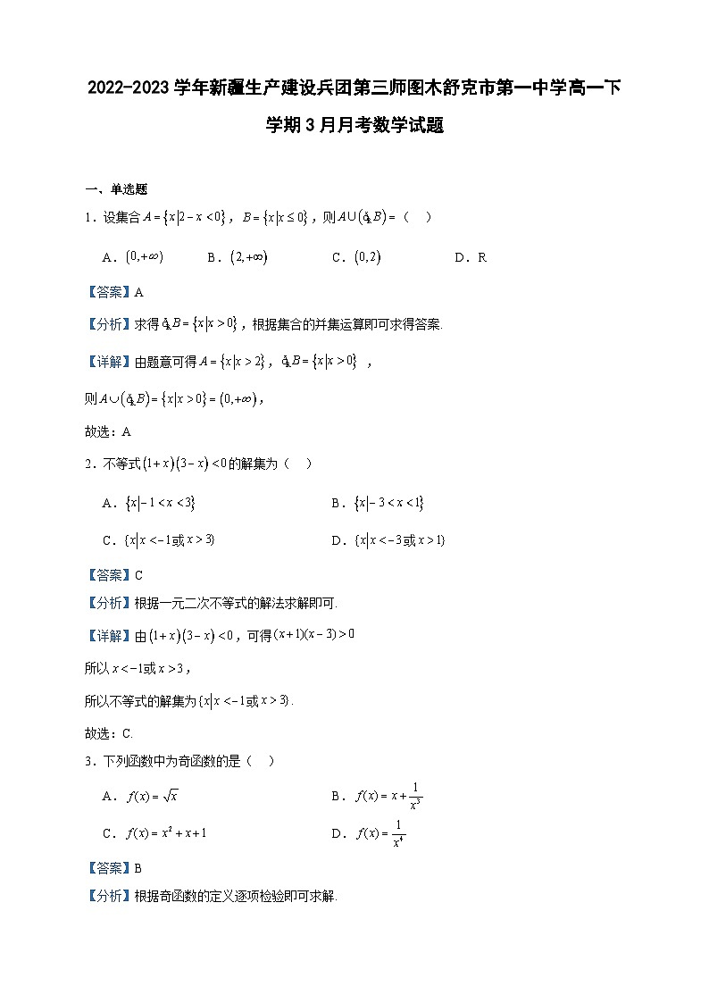 2022-2023学年新疆生产建设兵团第三师图木舒克市第一中学高一下学期3月月考数学试题含答案01