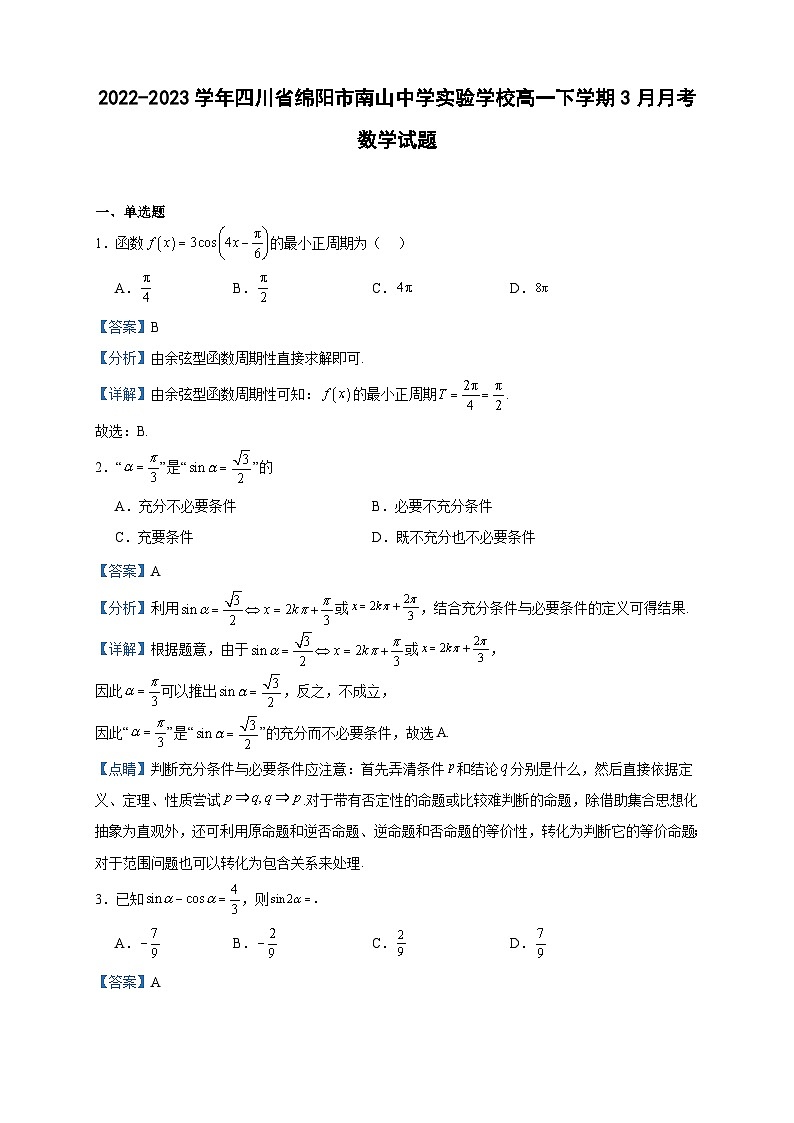 2022-2023学年四川省绵阳市南山中学实验学校高一下学期3月月考数学试题含答案01