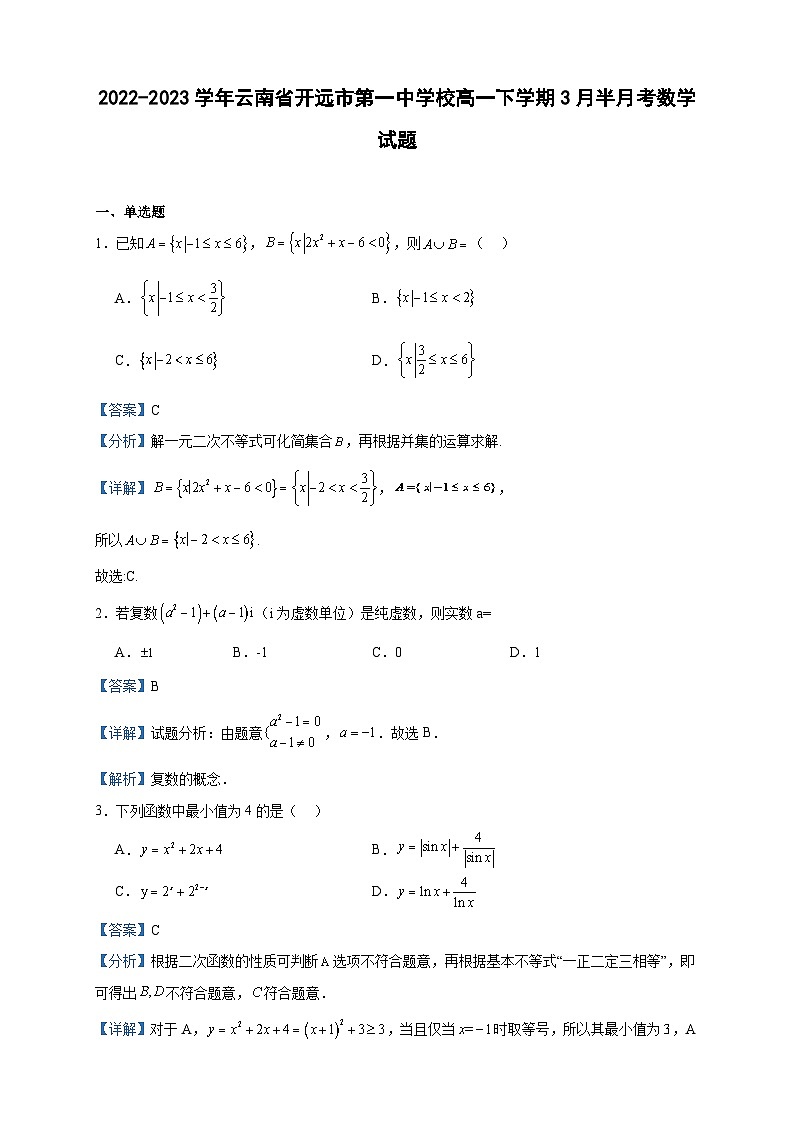 2022-2023学年云南省开远市第一中学校高一下学期3月半月考数学试题含答案01