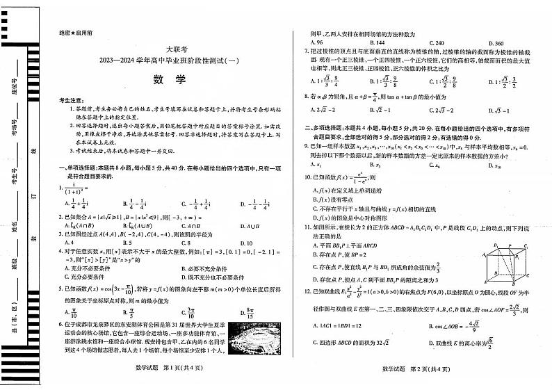 天一大联考2023-2024学年高三年级阶段性测试（一）数学试卷及参考答案01