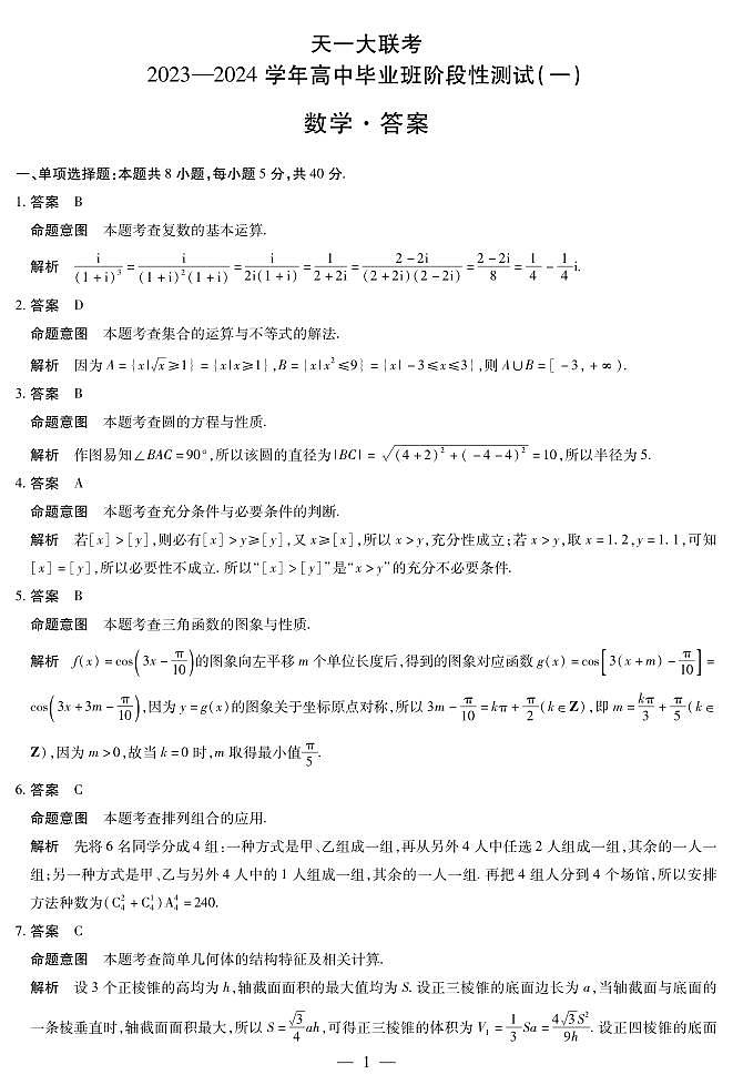 天一大联考2023-2024学年高三年级阶段性测试（一）数学试卷及参考答案01