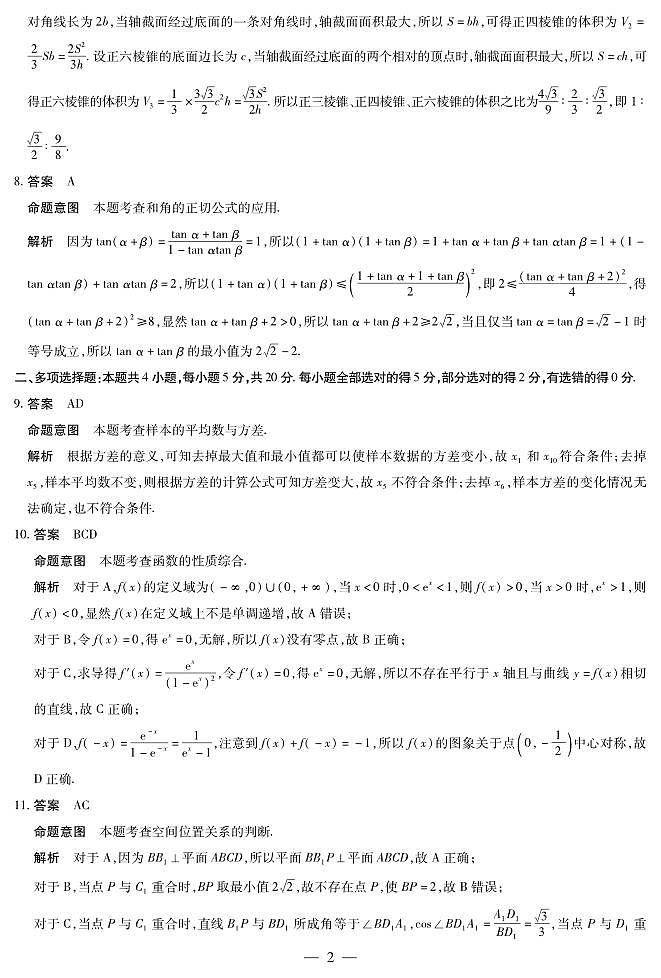 天一大联考2023-2024学年高三年级阶段性测试（一）数学试卷及参考答案02