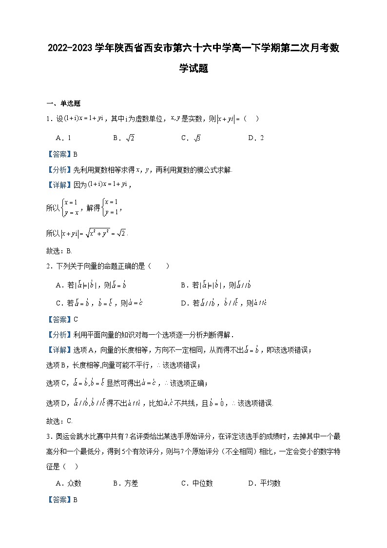 2022-2023学年陕西省西安市第六十六中学高一下学期第二次月考数学试题含答案第1页