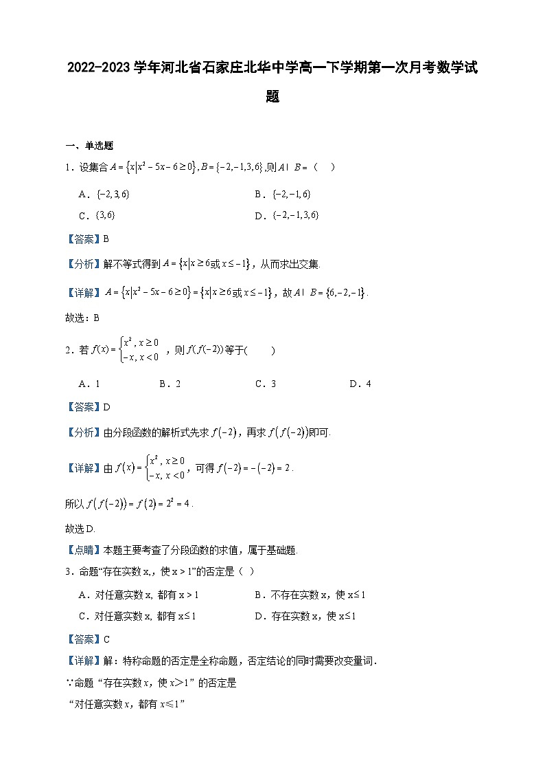 2022-2023学年河北省石家庄北华中学高一下学期第一次月考数学试题含答案01
