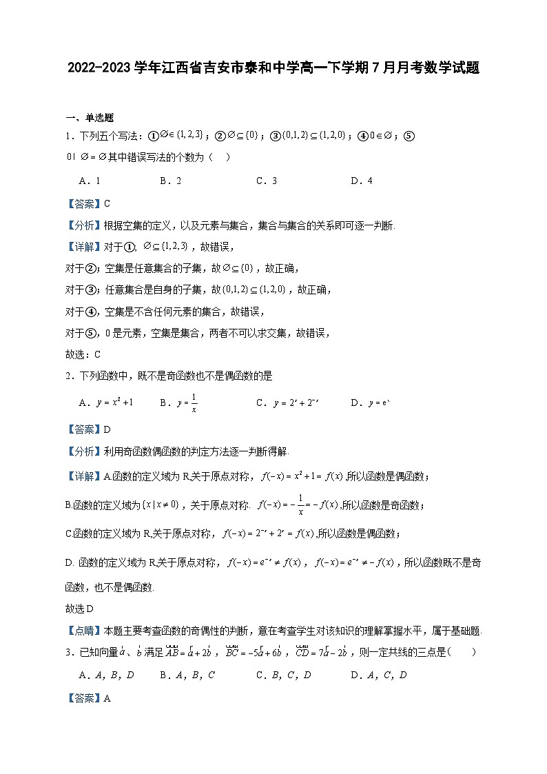 2022-2023学年江西省吉安市泰和中学高一下学期7月月考数学试题含答案第1页