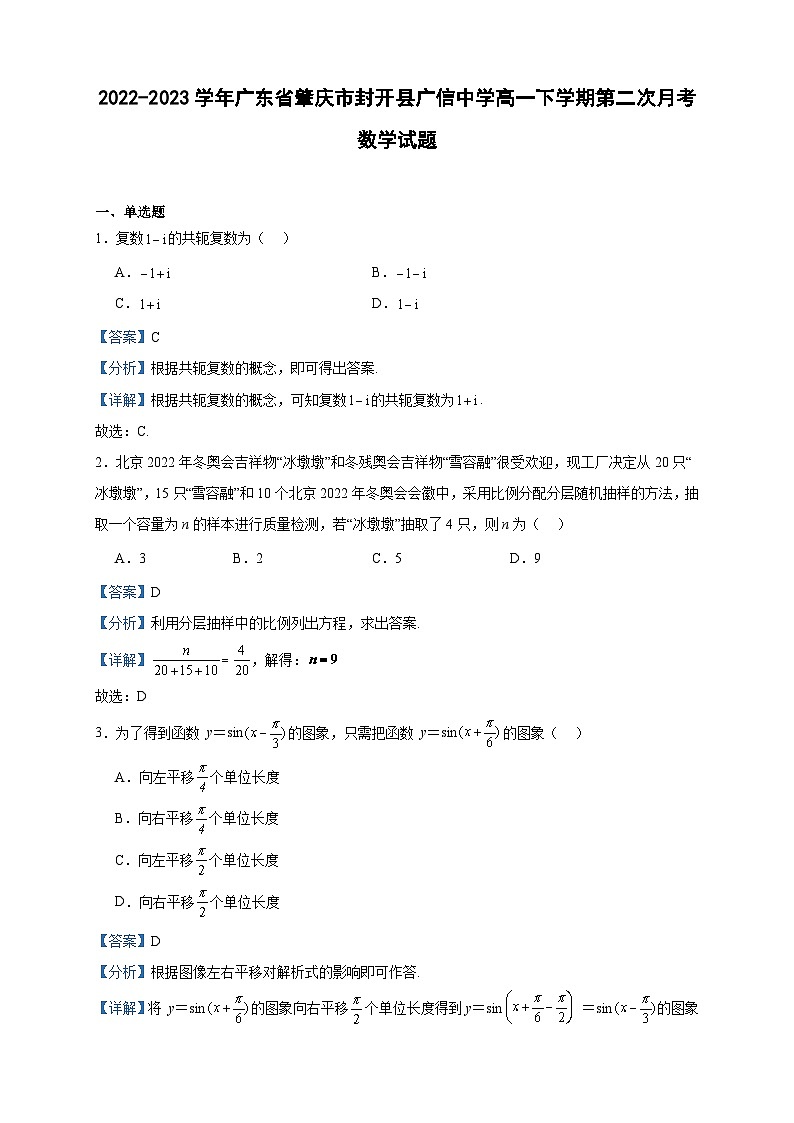 2022-2023学年广东省肇庆市封开县广信中学高一下学期第二次月考数学试题含答案第1页