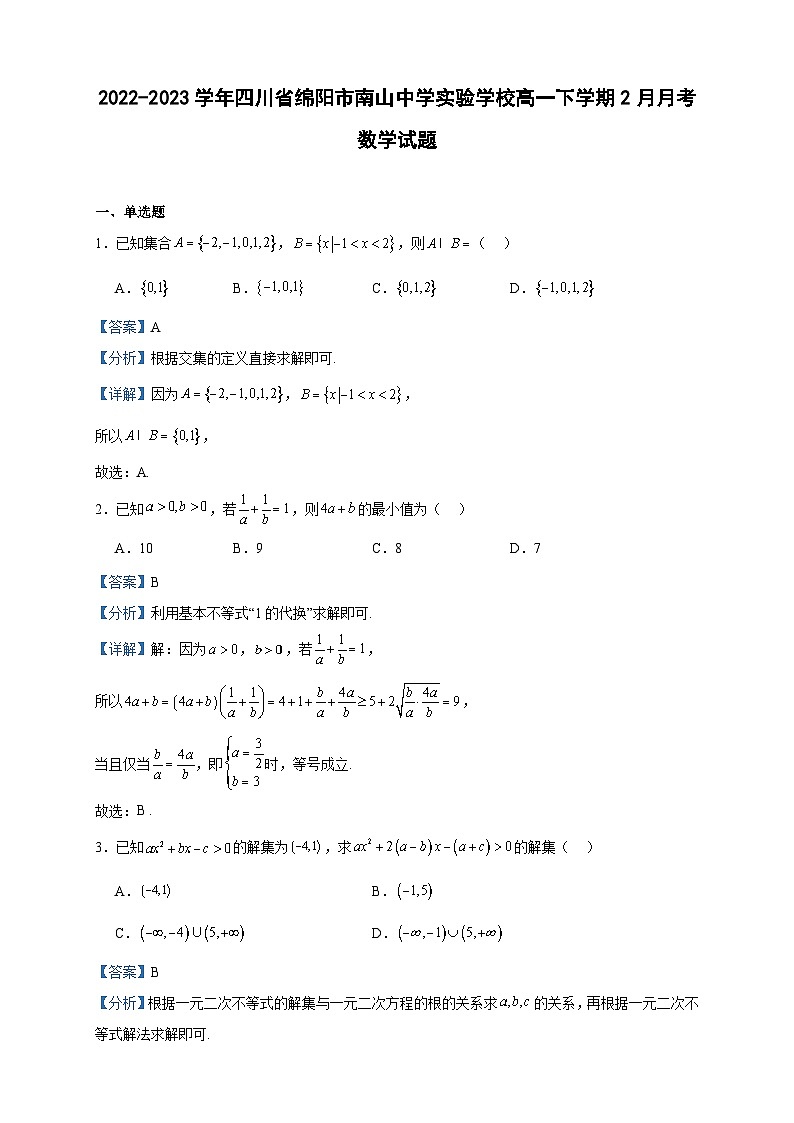 2022-2023学年四川省绵阳市南山中学实验学校高一下学期2月月考数学试题含答案第1页