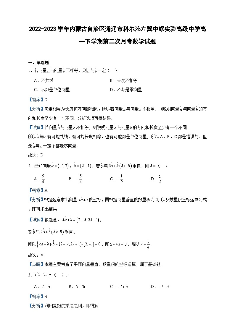 2022-2023学年内蒙古自治区通辽市科尔沁左翼中旗实验高级中学高一下学期第二次月考数学试题含答案第1页