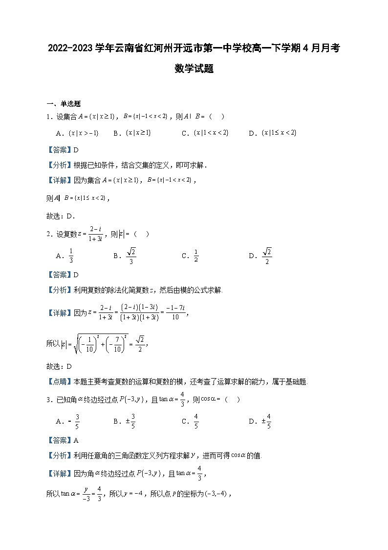 2022-2023学年云南省红河州开远市第一中学校高一下学期4月月考数学试题含答案01