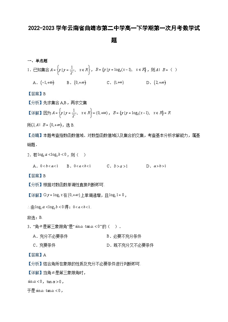 2022-2023学年云南省曲靖市第二中学高一下学期第一次月考数学试题含答案第1页