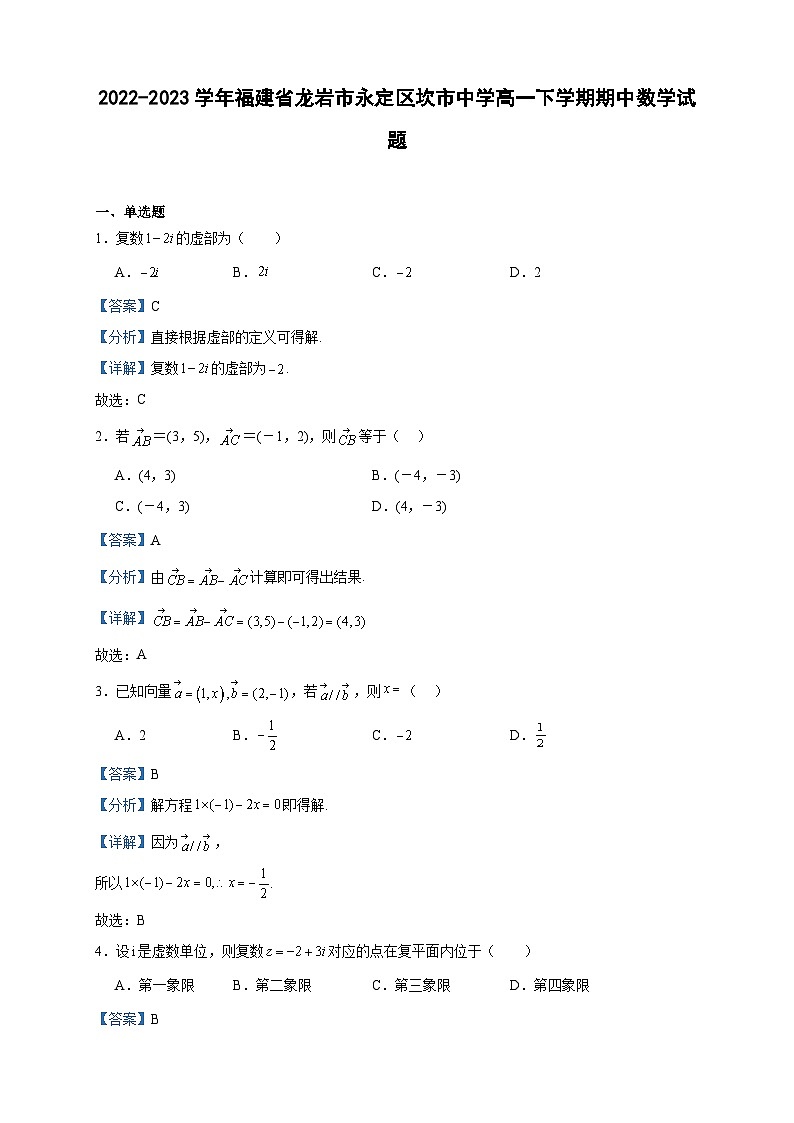2022-2023学年福建省龙岩市永定区坎市中学高一下学期期中数学试题含答案第1页