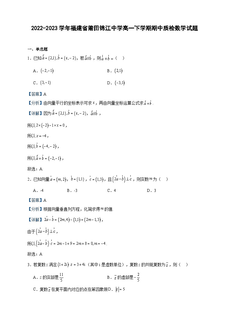 2022-2023学年福建省莆田锦江中学高一下学期期中质检数学试题含答案第1页