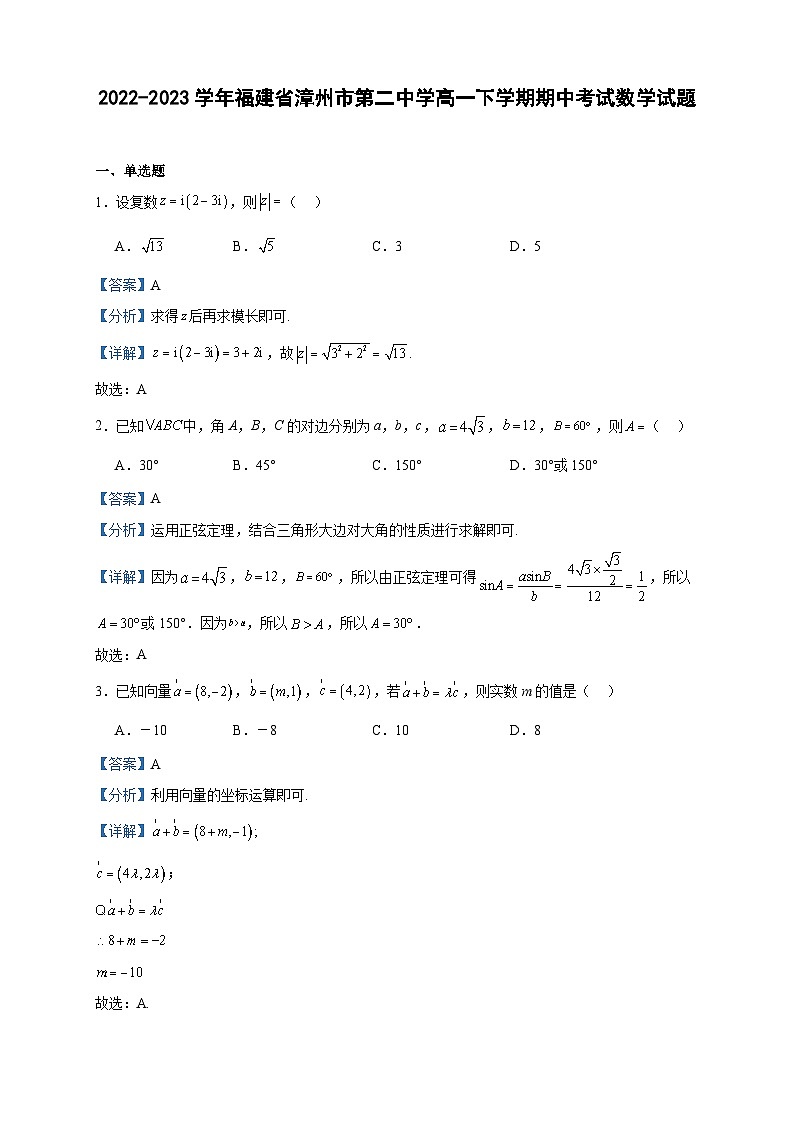 2022-2023学年福建省漳州市第二中学高一下学期期中考试数学试题含答案第1页
