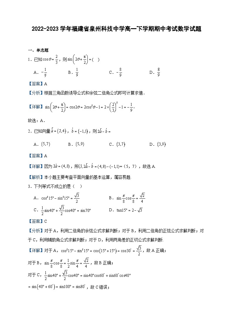 2022-2023学年福建省泉州科技中学高一下学期期中考试数学试题含答案第1页