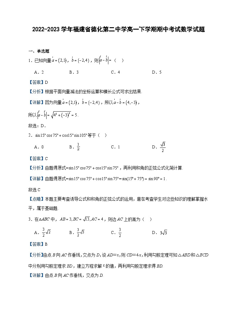 2022-2023学年福建省德化第二中学高一下学期期中考试数学试题含答案第1页