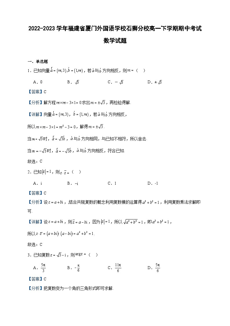 2022-2023学年福建省厦门外国语学校石狮分校高一下学期期中考试数学试题含答案第1页