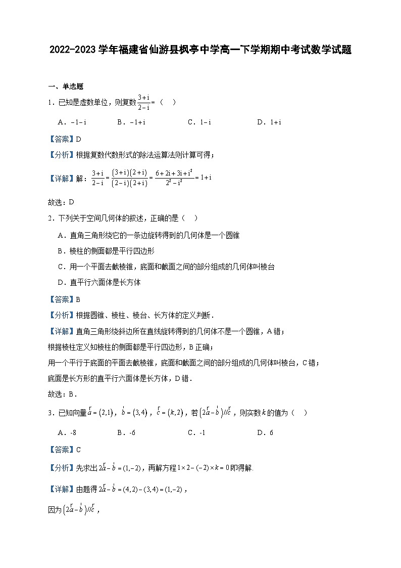2022-2023学年福建省仙游县枫亭中学高一下学期期中考试数学试题含答案01