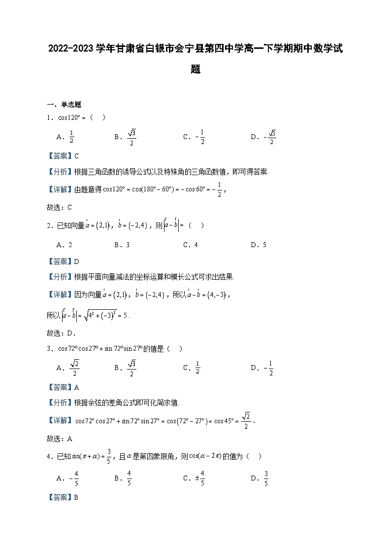 2022-2023学年甘肃省白银市会宁县第四中学高一下学期期中数学试题含答案第1页