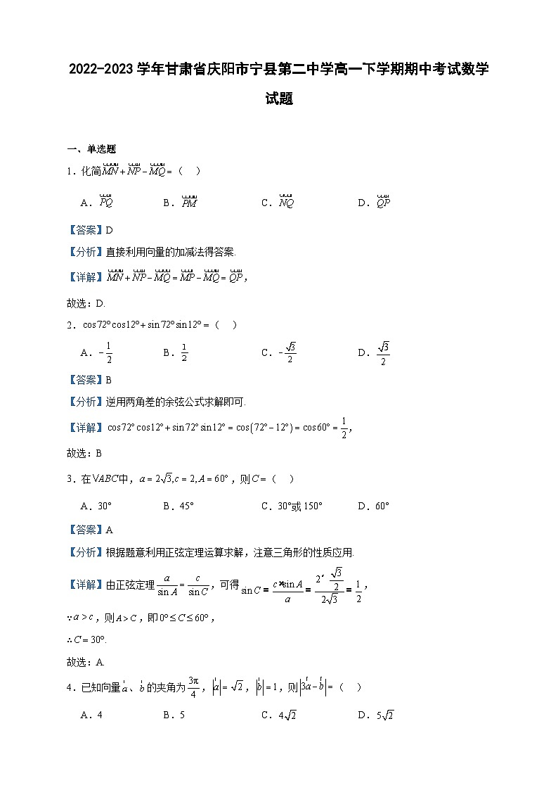 2022-2023学年甘肃省庆阳市宁县第二中学高一下学期期中考试数学试题含答案第1页