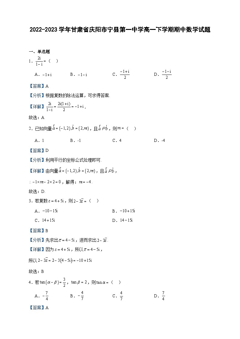 2022-2023学年甘肃省庆阳市宁县第一中学高一下学期期中数学试题含答案第1页