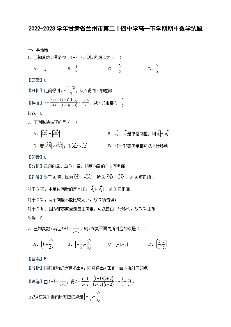 2022-2023学年甘肃省兰州市第二十四中学高一下学期期中数学试题含答案01