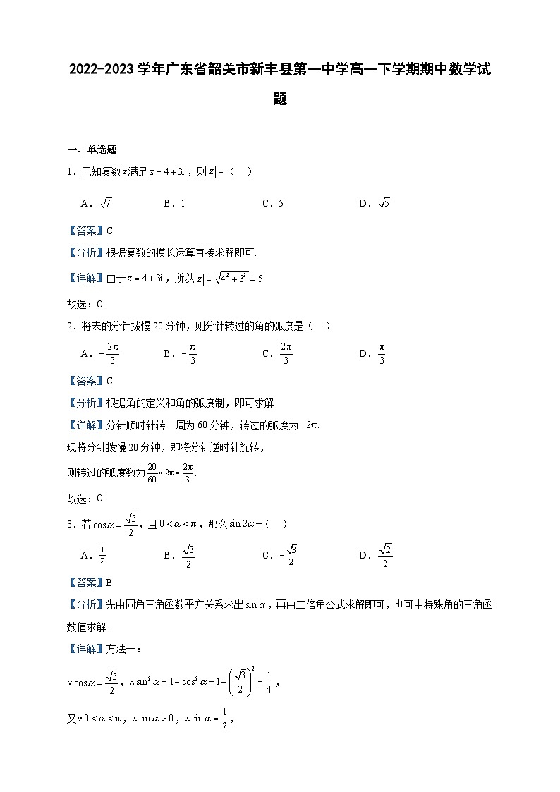 2022-2023学年广东省韶关市新丰县第一中学高一下学期期中数学试题含答案第1页