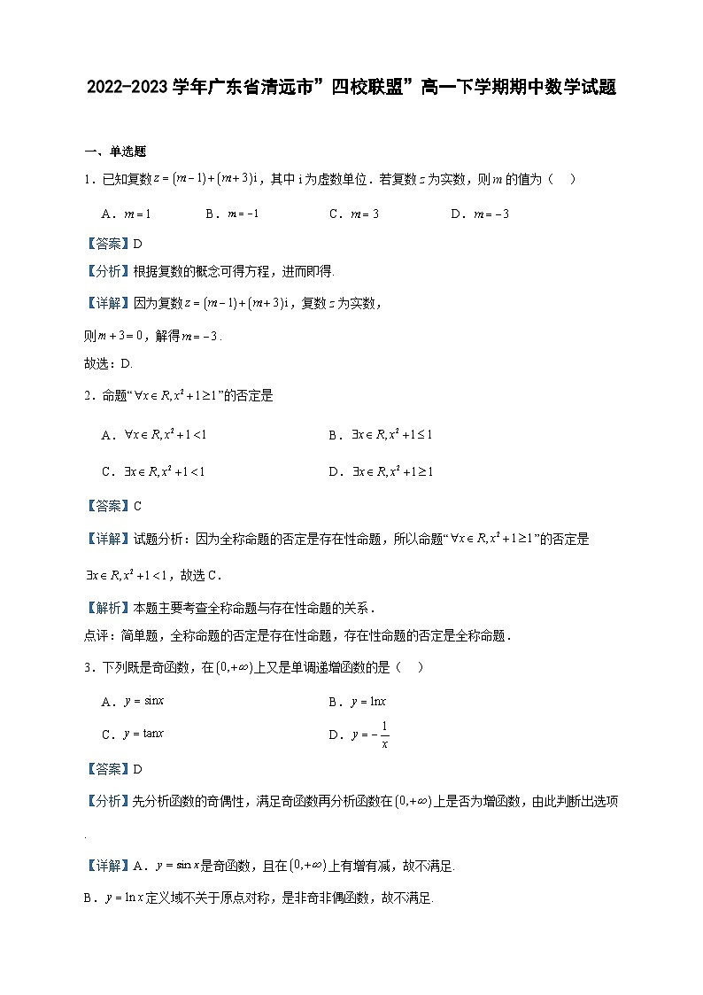 2022-2023学年广东省清远市”四校联盟”高一下学期期中数学试题含答案第1页
