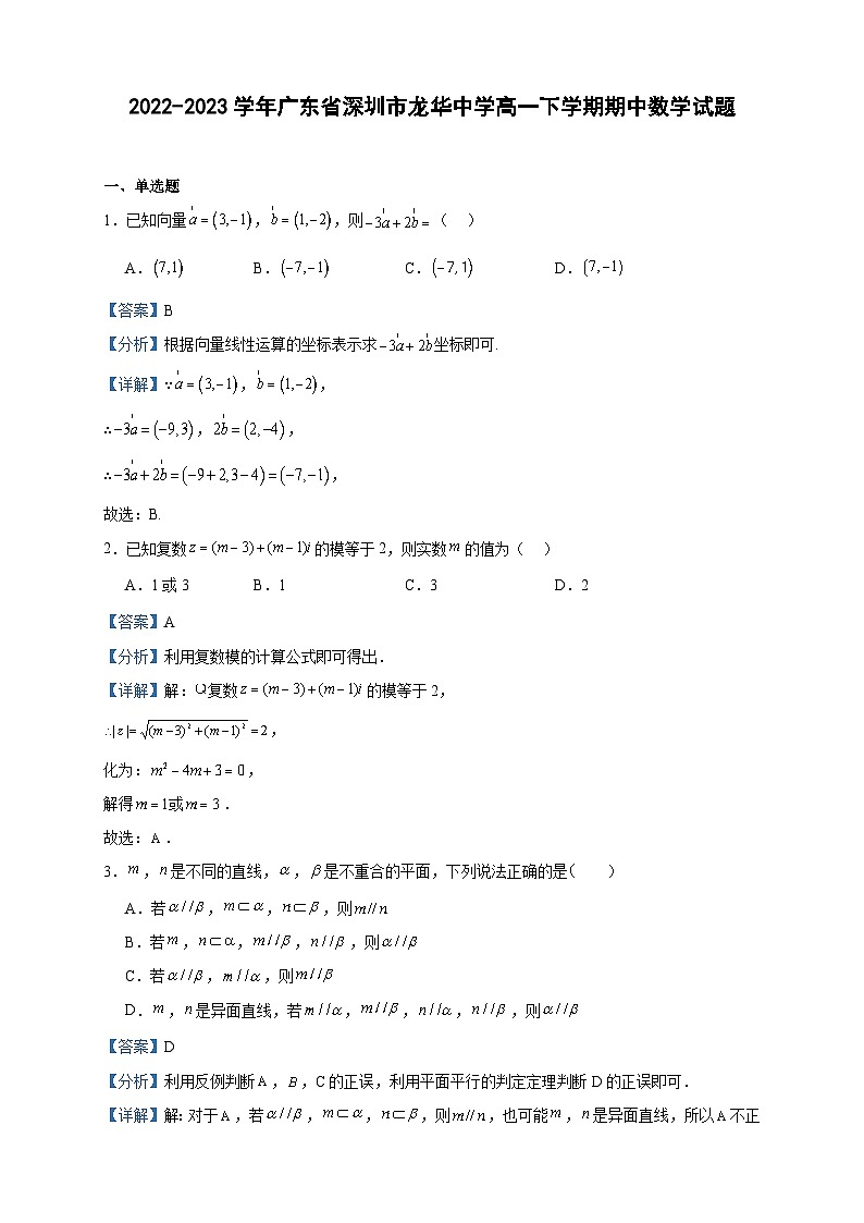 2022-2023学年广东省深圳市龙华中学高一下学期期中数学试题含答案01