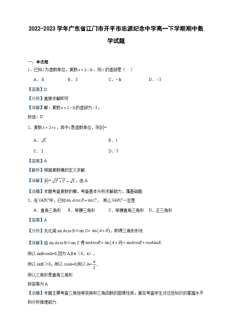2022-2023学年广东省江门市开平市忠源纪念中学高一下学期期中数学试题含答案第1页