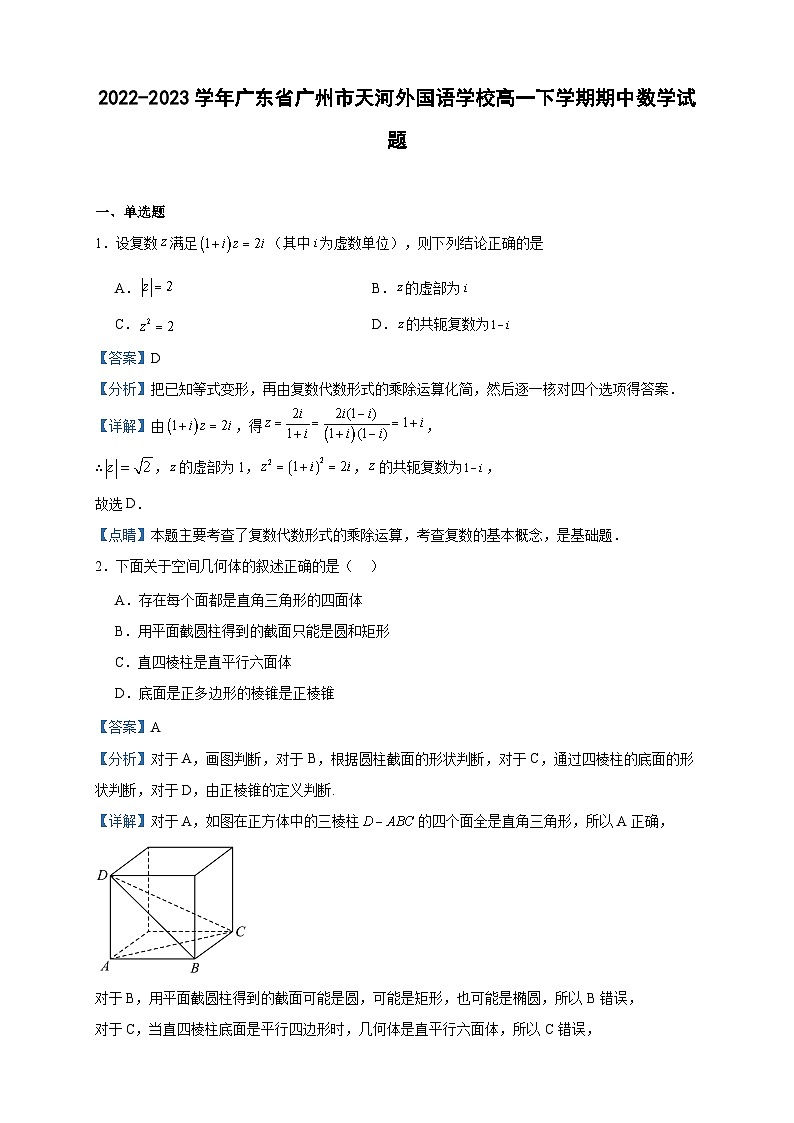 2022-2023学年广东省广州市天河外国语学校高一下学期期中数学试题含答案01