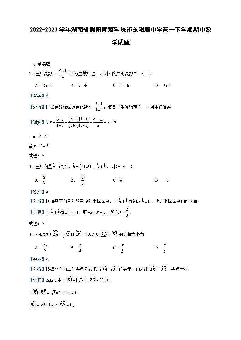 2022-2023学年湖南省衡阳师范学院祁东附属中学高一下学期期中数学试题含答案01