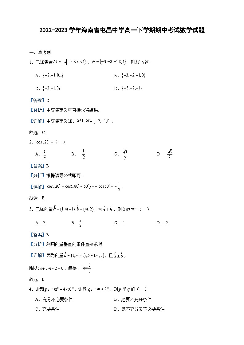 2022-2023学年海南省屯昌中学高一下学期期中考试数学试题含答案第1页