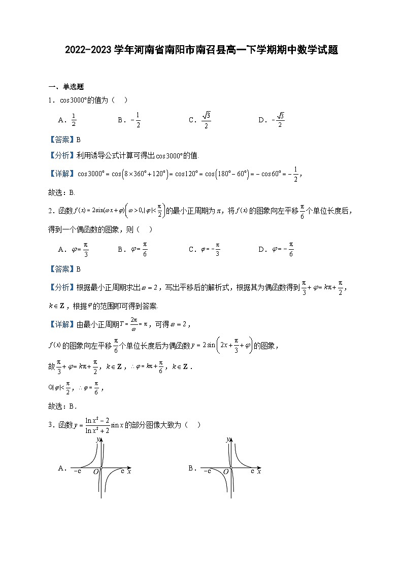 2022-2023学年河南省南阳市南召县高一下学期期中数学试题含答案第1页