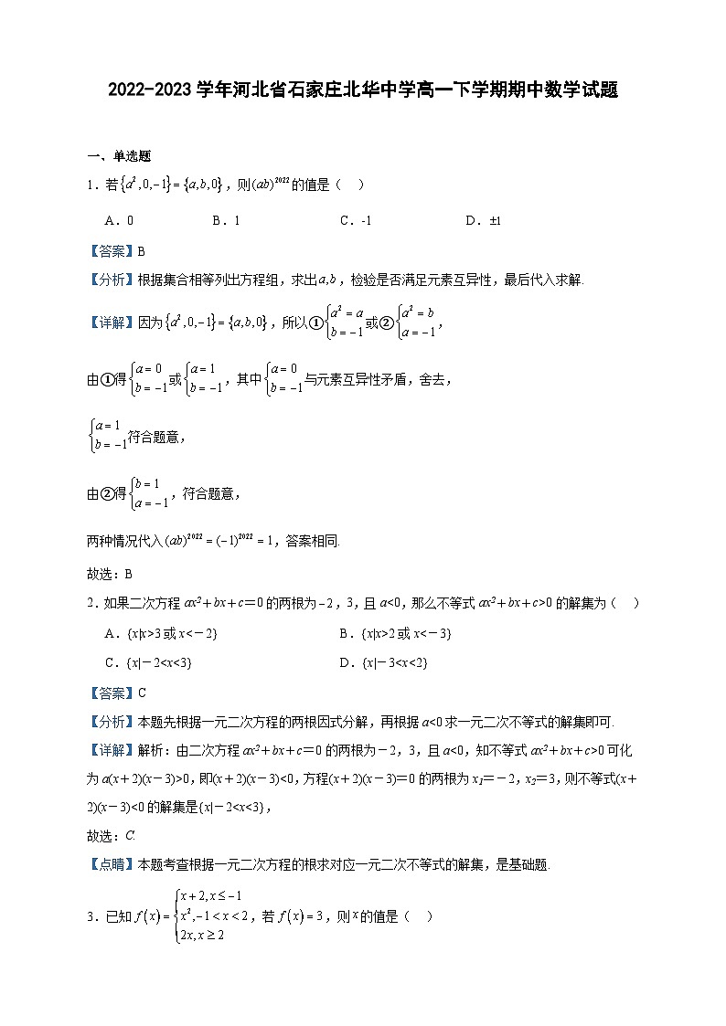 2022-2023学年河北省石家庄北华中学高一下学期期中数学试题含答案01