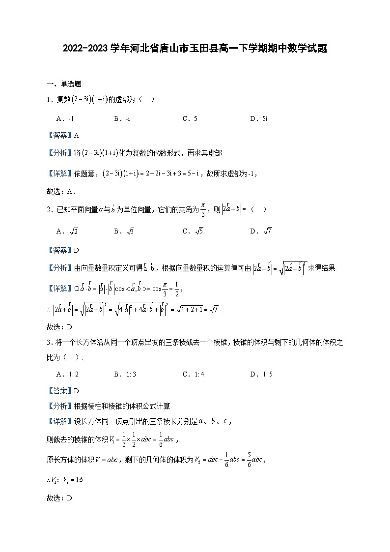 2022-2023学年河北省唐山市玉田县高一下学期期中数学试题含答案01
