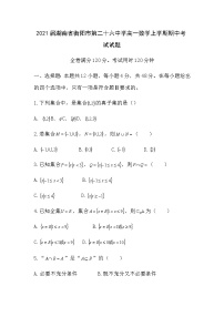 2021届湖南省衡阳市第二十六中学高一数学上学期期中考试试题