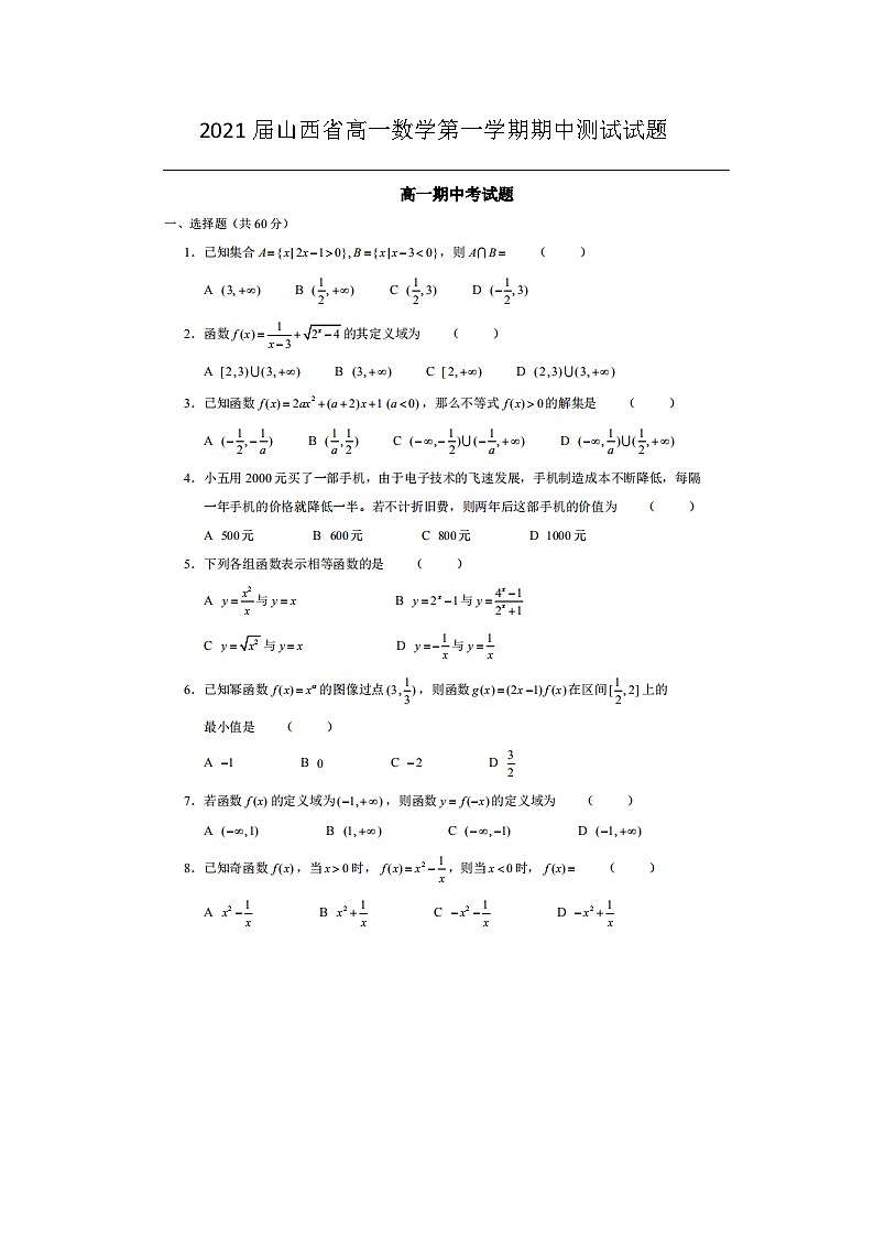 2021届山西省高一数学第一学期期中测试试题第1页