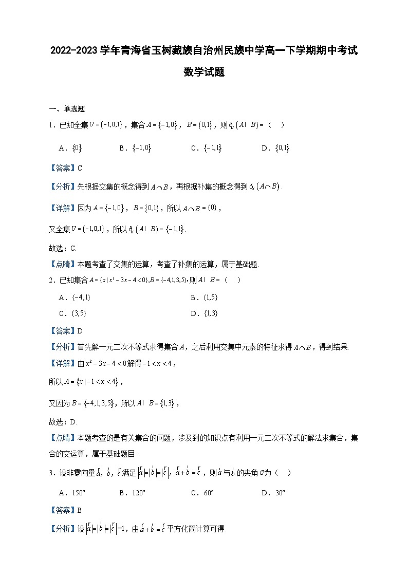 2022-2023学年青海省玉树藏族自治州民族中学高一下学期期中考试数学试题含答案01