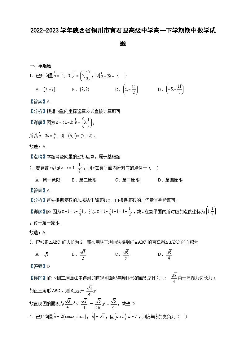 2022-2023学年陕西省铜川市宜君县高级中学高一下学期期中数学试题含答案01