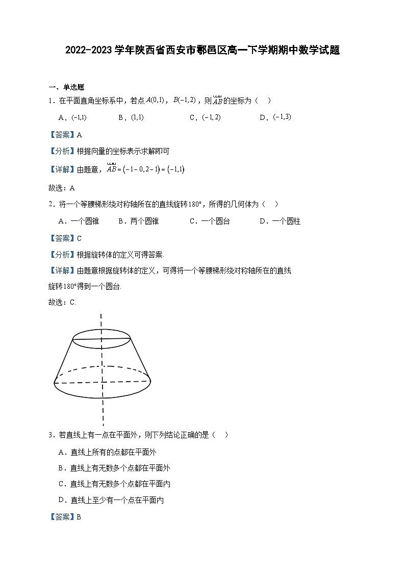 2022-2023学年陕西省西安市鄠邑区高一下学期期中数学试题含答案01