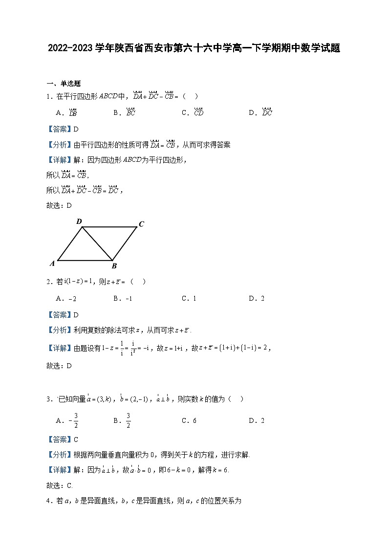 2022-2023学年陕西省西安市第六十六中学高一下学期期中数学试题含答案01