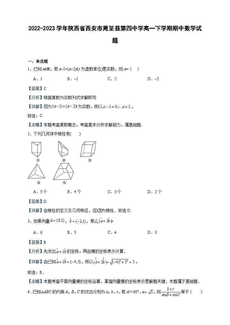2022-2023学年陕西省西安市周至县第四中学高一下学期期中数学试题含答案第1页