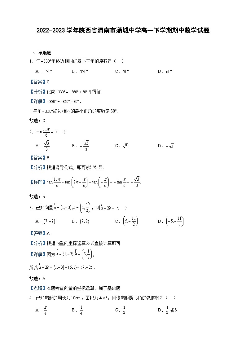 2022-2023学年陕西省渭南市蒲城中学高一下学期期中数学试题含答案01