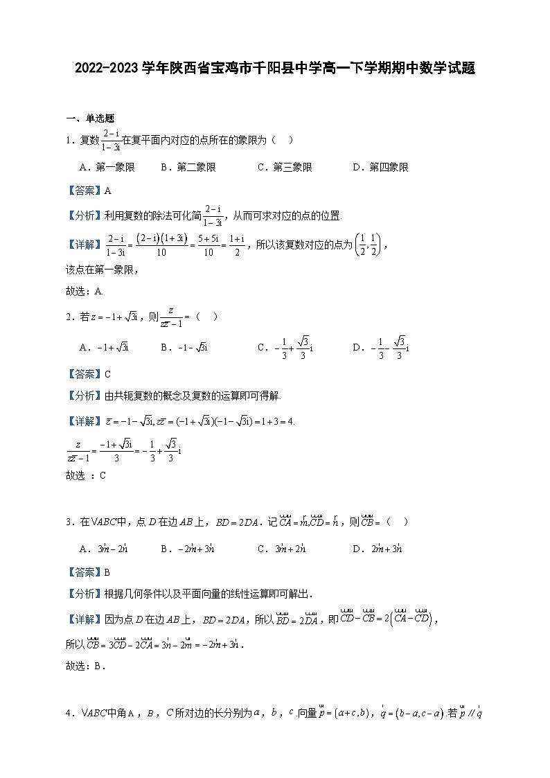 2022-2023学年陕西省宝鸡市千阳县中学高一下学期期中数学试题含答案01