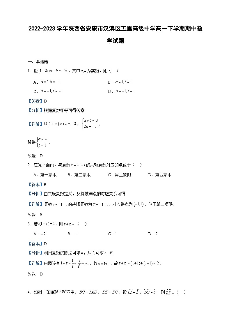 2022-2023学年陕西省安康市汉滨区五里高级中学高一下学期期中数学试题含答案01