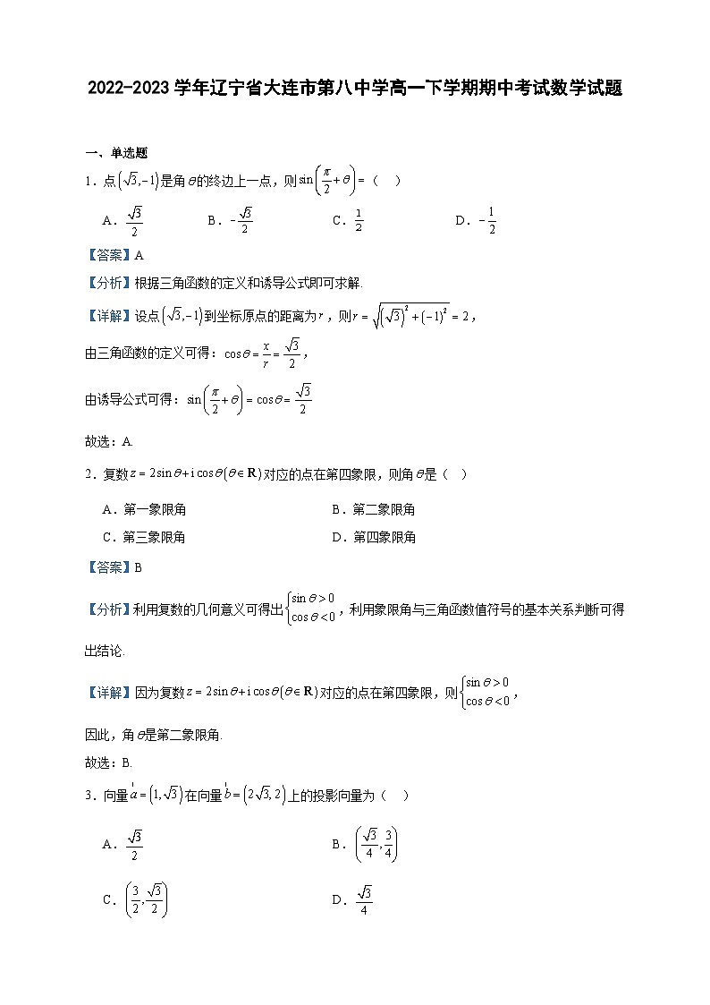 2022-2023学年辽宁省大连市第八中学高一下学期期中考试数学试题含答案01